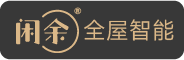 闲余全屋智能~